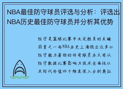 NBA最佳防守球员评选与分析：评选出NBA历史最佳防守球员并分析其优势