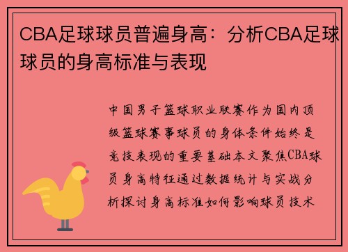 CBA足球球员普遍身高：分析CBA足球球员的身高标准与表现