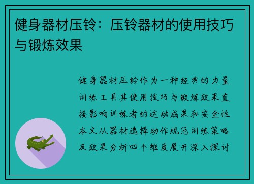健身器材压铃：压铃器材的使用技巧与锻炼效果