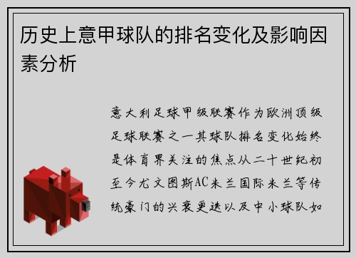 历史上意甲球队的排名变化及影响因素分析