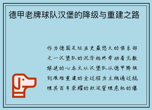 德甲老牌球队汉堡的降级与重建之路