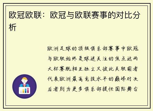 欧冠欧联：欧冠与欧联赛事的对比分析