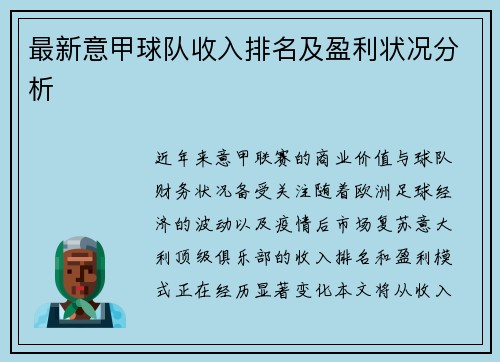 最新意甲球队收入排名及盈利状况分析