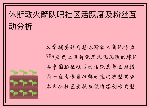 休斯敦火箭队吧社区活跃度及粉丝互动分析