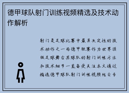 德甲球队射门训练视频精选及技术动作解析