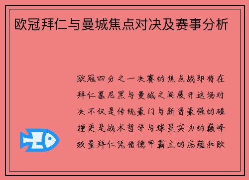 欧冠拜仁与曼城焦点对决及赛事分析
