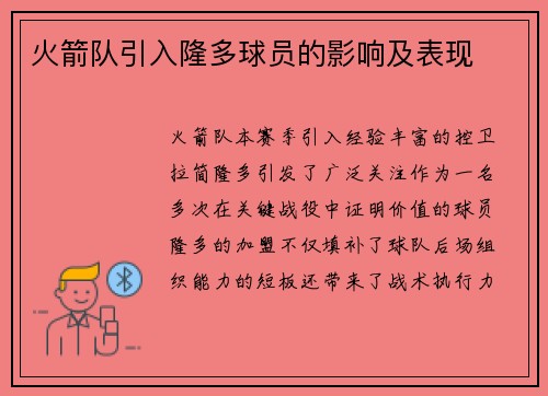 火箭队引入隆多球员的影响及表现