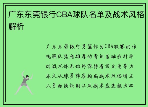 广东东莞银行CBA球队名单及战术风格解析