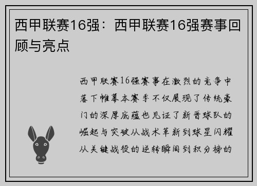 西甲联赛16强：西甲联赛16强赛事回顾与亮点