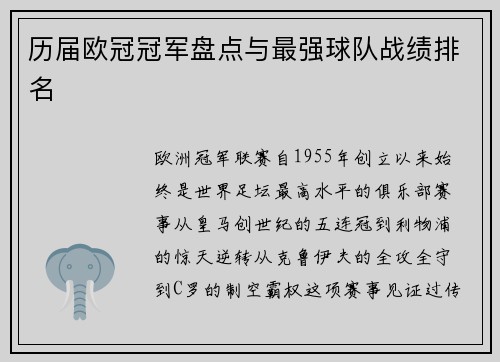 历届欧冠冠军盘点与最强球队战绩排名