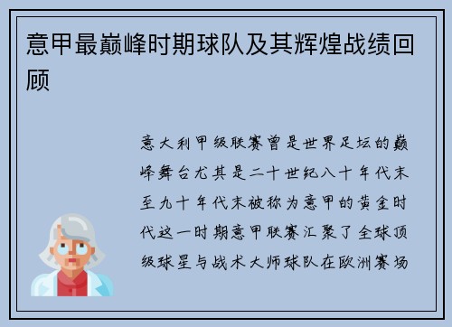 意甲最巅峰时期球队及其辉煌战绩回顾