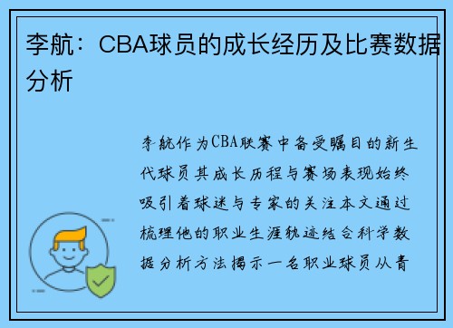 李航：CBA球员的成长经历及比赛数据分析