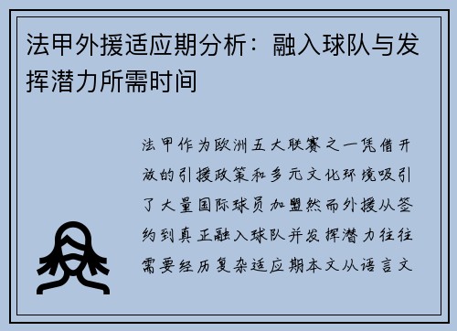 法甲外援适应期分析：融入球队与发挥潜力所需时间