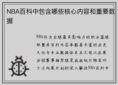 NBA百科中包含哪些核心内容和重要数据