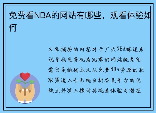 免费看NBA的网站有哪些，观看体验如何