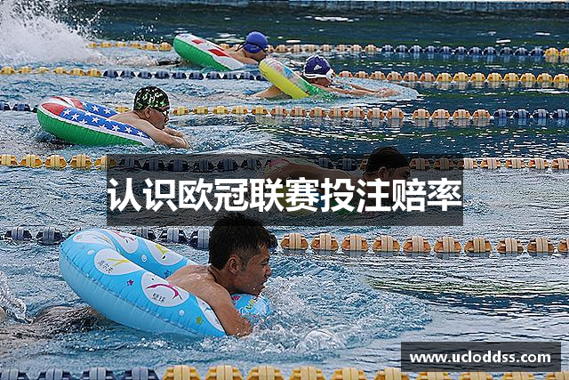 认识欧冠联赛投注赔率