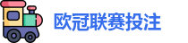 欧冠联赛投注赔率